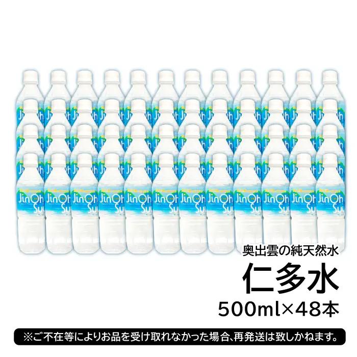 奥出雲の純天然水 仁多水500ml（48本入）【水 ミネラルウォーター 500ml 日用品 ペットボトル 国産 飲料水 備蓄水 防災 軟水 非加熱 非常用】