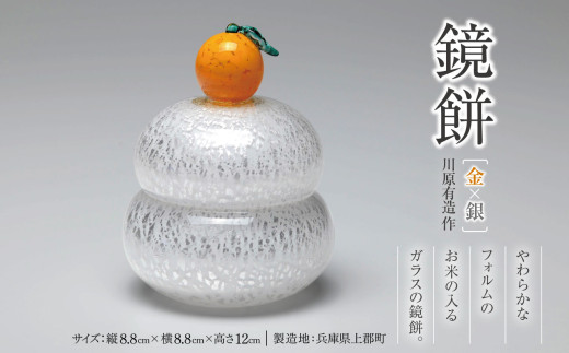 鏡餅(金×銀)　川原有造作 | 兵庫県 上郡町 ガラス 硝子