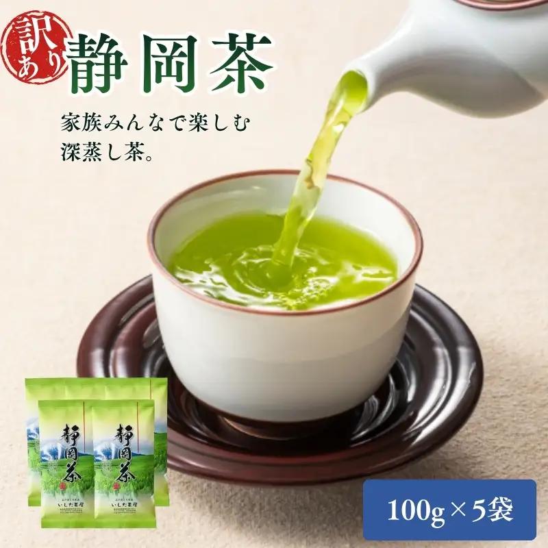 お茶 いしだ茶屋 訳あり 静岡茶 5袋 セット お茶