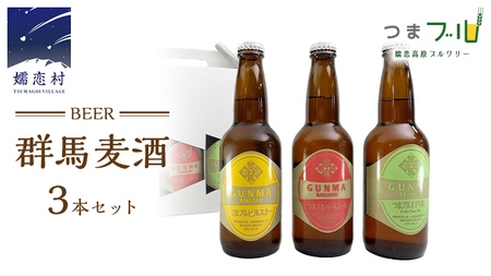 【12月21日入金確認分まで 年内配送 】群馬麦酒3本セット ビール クラフトビール 嬬恋高原ブルワリー 330ml 3本 [AA003tu]