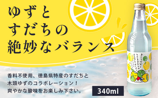 きとうゆず と とくしますだちのはちみつ入りサイダー 340ml 12本入【OM-133】