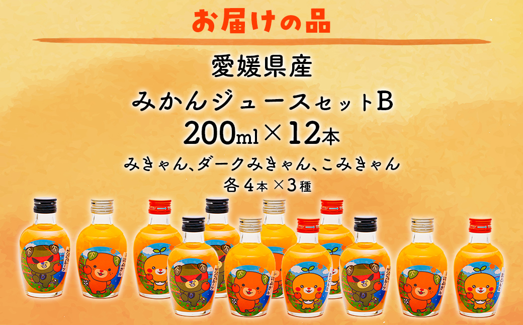 みかんジュースセットＢ 200ml×12本 ※北海道、沖縄・離島への配送不可  IKTI019