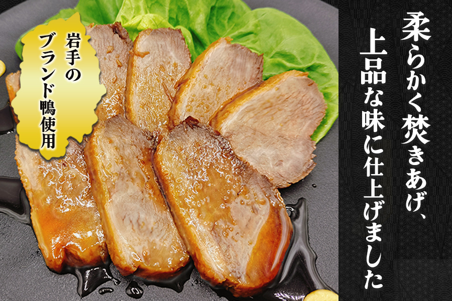 岩手県産鴨使用　たのはた鴨のやわらか煮　270ｇ×1P