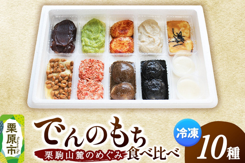 
            栗駒山麓のめぐみ でんの餅の食べくらべセット 餅 もち もちっ小屋でん もちでん
          