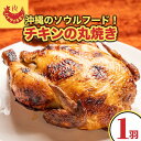 【ふるさと納税】【ハイサイチキン】沖縄のソウルフード！チキンの丸焼き（1羽） | チキン 鶏肉 丸焼き お土産 グルメ パーティ ギフト 肉 にく 沖縄県 那覇市