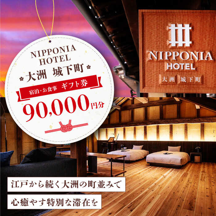 【ふるさと納税】【NIPPONIA HOTEL 大洲 城下町】　ギフト券（90,000円分） | 人気 おすすめ ランキング ホテル 旅館 観光 旅行 クーポン チケット 予約 食事 ギフト券 大洲市/バリューマネジメント [AGDP015] 300000 30万円 以上