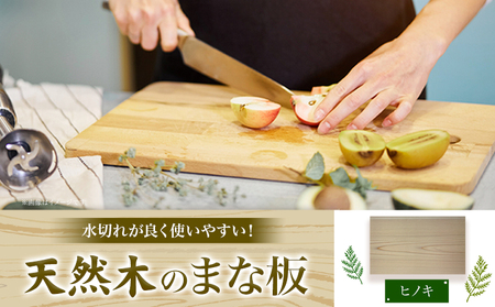 天然木のまな板 ヒノキ 1個 