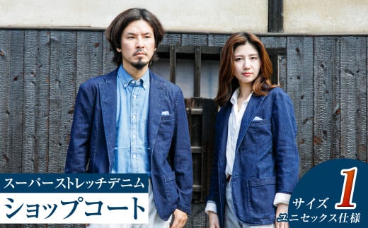 【ユニセックス仕様】スーパーストレッチデニム・ショップコート（サイズ 1）【ユニセックス デニム コート ストレッチ ショップコート ストレッチデニム ストレッチデニムコート 岡山県 倉敷市 おすすめ 人気】
