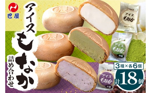 巴屋アイスもなか詰め合わせ　18個入り