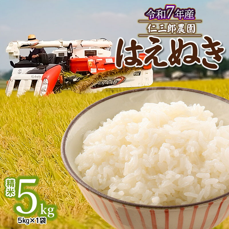 【ふるさと納税】【令和7年産先行予約】はえぬき　精米 5kg × 1袋　山形県鶴岡市産　仁三郎農園