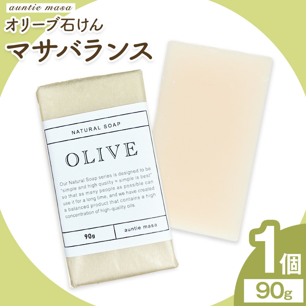 【ふるさと納税】マサバランス オリーブ石けん 90g×1個 石けん工房アンティーまさ《30日以内に出荷予定(土日祝除く)》熊本県 菊池市 オリーブ ナチュラルソープ 石けん 石鹸 せっけん 固形石けん お風呂 バス 洗顔 体洗い 手洗い 手作り 低温製法 送料無料