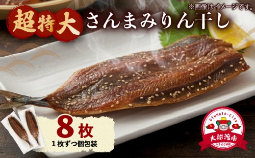 超特大さんまみりん干し 8枚 小分け 秋刀魚 さんまみりん干し 干物 ひもの ヒモノ 魚 魚介 海産物 加工品 惣菜 そうざい お惣菜 保存 保存食 防災 非常 非常食 簡単 お手軽 ごはん 夕飯 おかず 国産 テレビ TV 放送 ニュース 番組 大船渡 大船渡市 三陸 岩手県