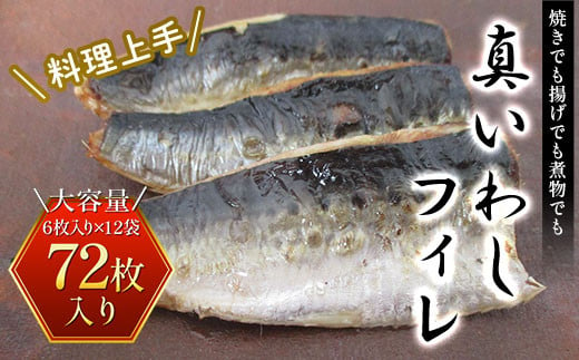 
調理上手＜真いわしフィレ＞72枚 (6枚入り×12袋) ふるさと納税 いわし イワシ 鰯 魚 魚介 フィレ 切り身 料理 千葉県 大網白里市 送料無料 AE002
