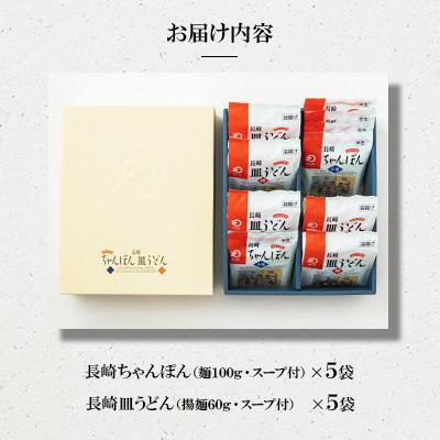 ふるさと納税 大村市 長崎ちゃんぽん・皿うどん(各5人前)計10人前[みろく屋]C-30(大村市) |  | 01