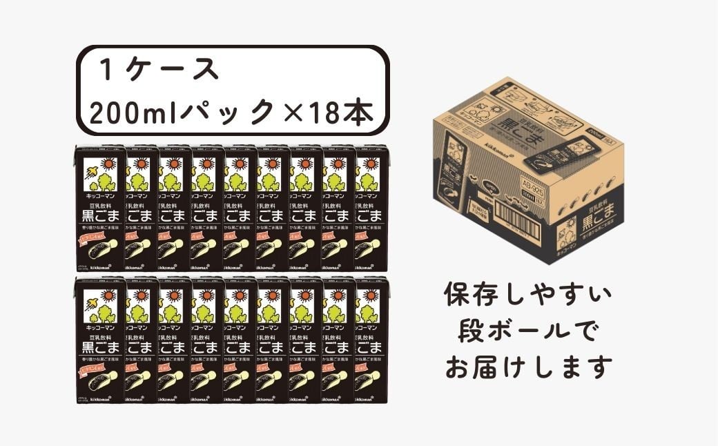 キッコーマン 豆乳飲料 黒ごま 200ml ×18本 豆乳 黒ゴマ ごま 飲料 大豆 ソイ 1ケース 翔栄通商 埼玉県 狭山市