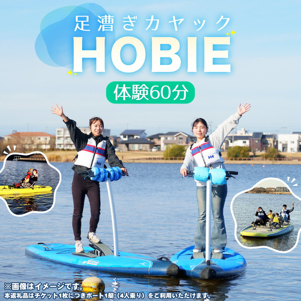 【ふるさと納税】No.274 HOBIE体験（60分）チケット ／ スポーツ ウォータースポーツ アクティビティ カヤック 足漕ぎカヤック ボート 初心者 楽しい 越谷レイクサイドマリーナ 大相模調節池 送料無料 埼玉県