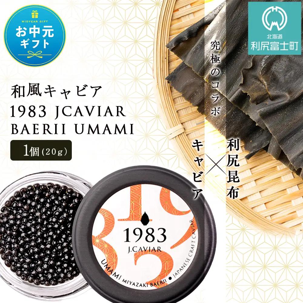 【お中元ギフト】【和風キャビア】1983 JCAVIAR BAERII UMAMI 1個(20g）【8月19日入金完了分まで対象】