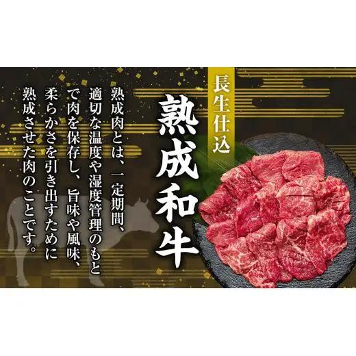AH00-024 千葉県産和牛　長生熟成仕込　焼肉  300g