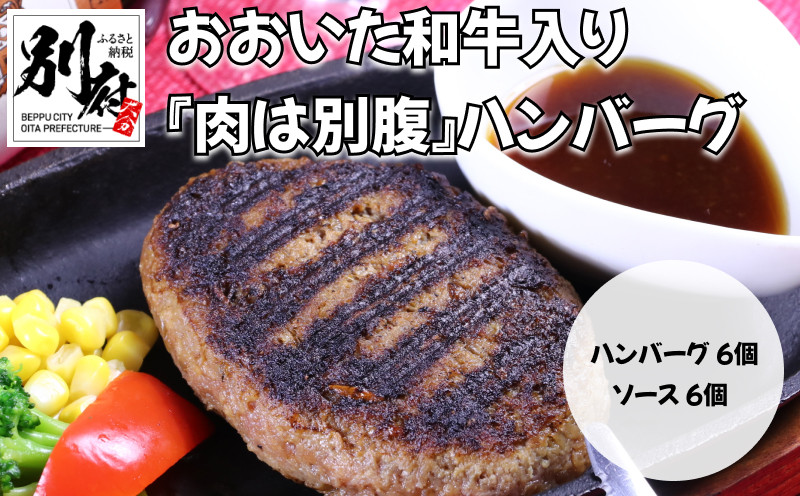 
おおいた和牛入り「肉は別腹」ハンバーグ
