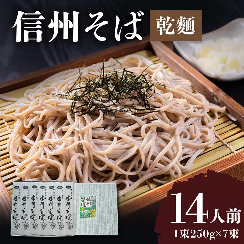 信州そば 丁子庵 乾麺 7束入 14人前 信州そば