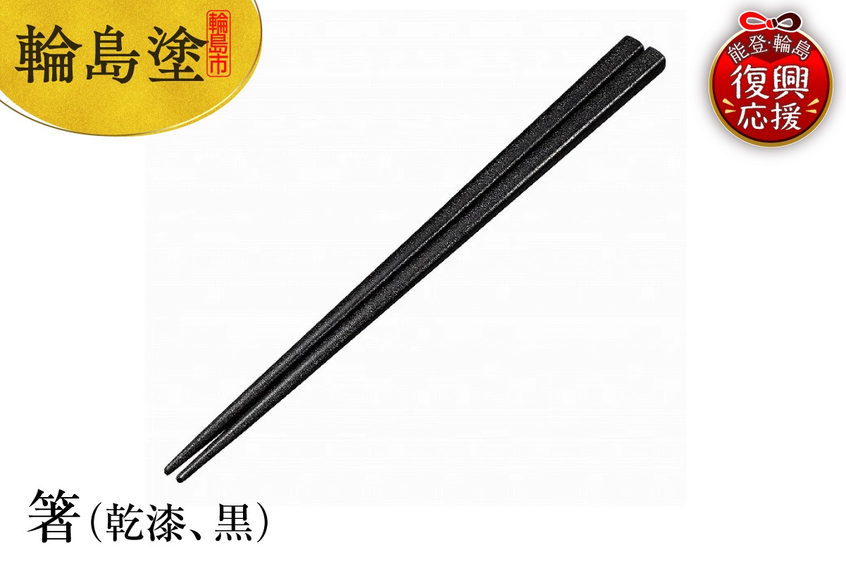 
            輪島塗　箸（乾漆、黒）
          