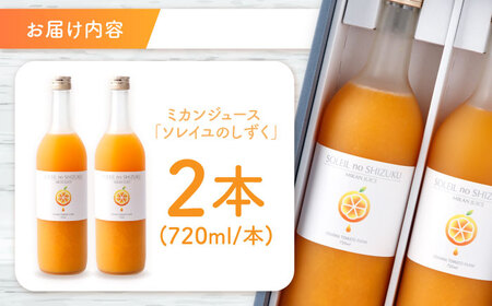 オレンジジュース 「ソレイユのしずく」 720ml×2本[CCK041] オレンジジュース