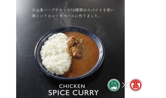 ＜だんだんキッチン＞大山産ハーブチキンのスパイスカレー（6食分入り）大山ブランド会 20-DS6　1181