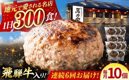 【6回定期便】馬力家特製 ハンバーグ 10個[AVBO070]お惣菜 定期便