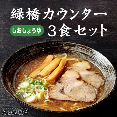 旭川ラーメン　緑橋カウンター　塩正油3食セット(冷凍ラーメン)_03943【配送不可地域：離島】【1523770】