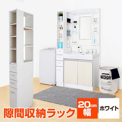 ふるさと納税 磐田市 隙間収納ラック　20cm幅(ホワイト)　SRD-20W