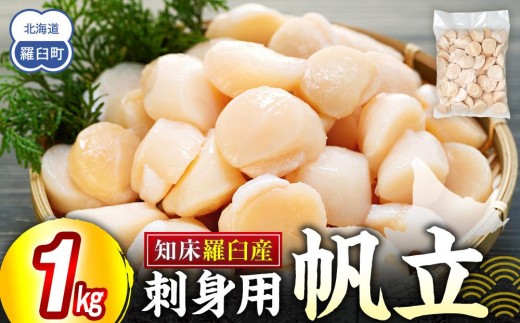 知床羅臼産 刺身用ホタテ1kg