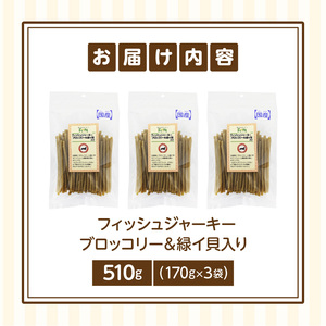First フィッシュジャーキーブロッコリー＆緑イ貝入り 3袋 犬のおやつ 犬用おやつ 犬のスナック 犬用スナック ドッグフード 犬のごはん 犬用ごはん 犬のエサ 犬用ジャーキー スティック わんちゃ