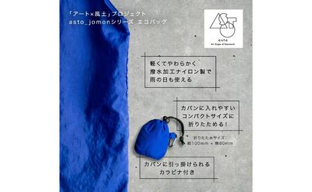【いつも心にJOMONを】asto_jomon エコバッグ（ステッカーのオマケつき）／新潟県十日町市で出土された国宝・火焔型土器モチーフのエコバッグ（青／黒） 選べる 黒