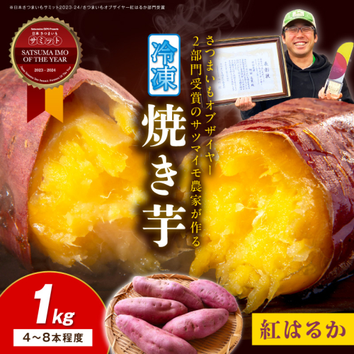 【先行予約】日本一！さつまいもオブザイヤー2部門受賞のサツマイモ農家が作る「紅はるか」の冷凍焼き芋1kg（4～8本程度） さつまいも 薩摩芋 焼き芋 ヤキイモ 国産 ふるさと納税 やきいも ふるさと納税 焼き芋