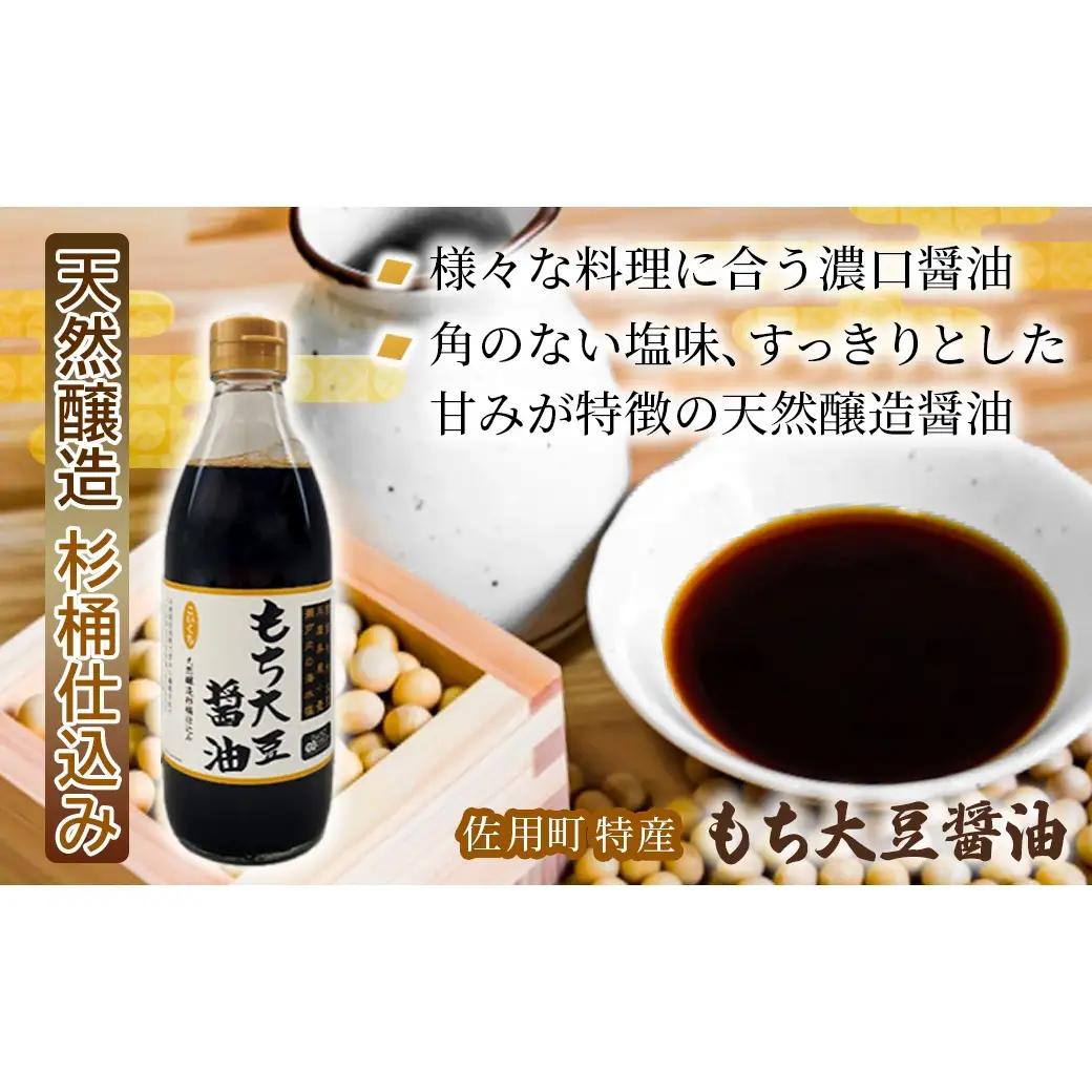 もち大豆醤油 360ml×4本 天然醸造 杉桶仕込み 佐用町特産 もち大豆使用