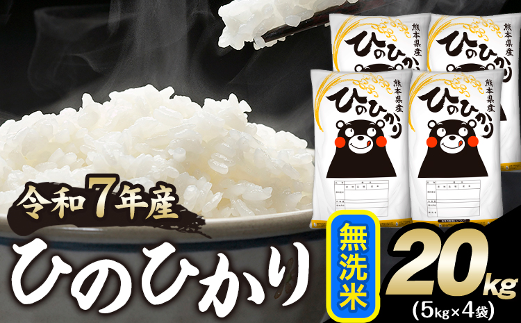 令和7年産 ひのひかり 無洗米 20kg 《1-5日以内に出荷予定(土日祝除く)》 無洗米 精米 熊本県産(南阿蘇村産含む) 単一原料米 南阿蘇村---mna_hn7_s_40500_20kg_m---