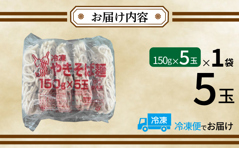 冷凍焼きそば麺 150g×5玉【業務用 時短 簡単調理 冷凍 麺 やきそば 中華】