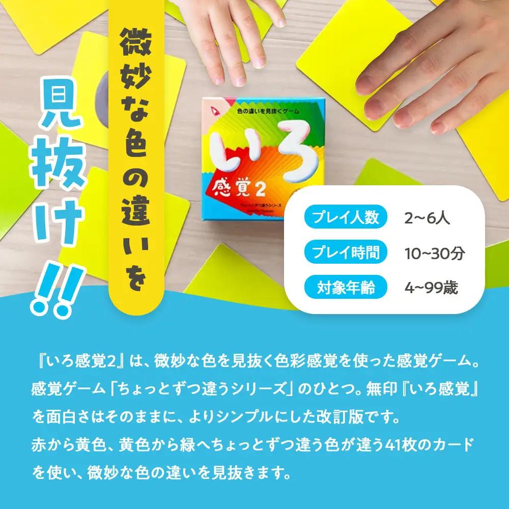 微妙な色を見抜くゲーム「いろ感覚2」【キッズデザイン賞優秀賞「経済産業大臣賞」受賞】【 カードゲーム ボードゲーム ボドゲ 知育 おもちゃ 神奈川県 小田原市  ゲーム ゲーム】
