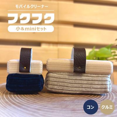 ふるさと納税 白山市 【モバイルクリーナー】フクフク　小&amp;miniセット　/ クルミ　コン