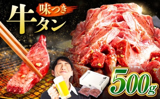【訳あり】味付け 厚切り 牛タン 500g (250g×2パック) 牛肉 焼肉 肉 タレ漬け 小分け 冷凍 BBQ バーベキュー 岐阜県 御嵩町 馬力家 [AVBO011]