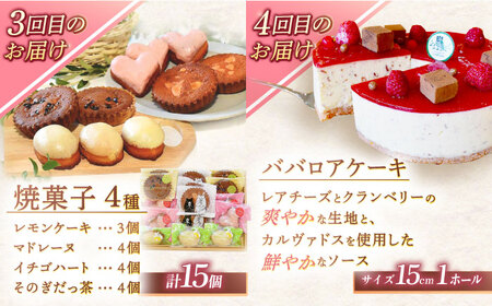 【4回定期便】スイーツ4種お届け便（ババロアケーキ・ロールケーキ2種・焼き菓子4種セット・クランベリーレアチーズケーキ）/ ばばろあ フルーツケーキ ふるーつけーき ロールケーキ チーズケーキ ベリー
