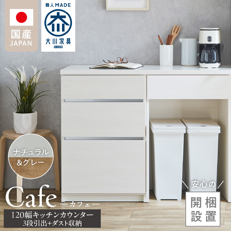 【開梱設置】キッチンカウンター カフェ120　3段引出＋ダスト収納（ナチュラル＆グレー）_開梱設置 キッチンカウンター カフェ 120 大川家具 下台 3段引出  ダスト収納 ナチュラル＆グレー 引出し 収納  ダストスペース キッチン 家具 国内製造_Qd097-09
