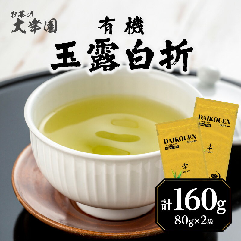 【ふるさと納税】有機玉露白折 80g×2点 お茶 緑茶 国産 有機 煎茶 高級 煎茶 八女 福岡 日本茶 美味しい