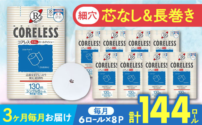 
            【全3回定期便】【細穴タイプ】トイレットペーパー シングル 長巻き 130m 6ロール×8パック エコ  コアレス 《豊前市》【大分製紙】 [VAA040] 備蓄 防災 まとめ買い 日用品 消耗品 常備品 生活用品 大容量 トイレ
          