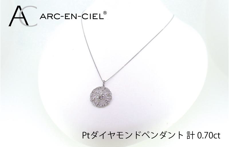 アルカンシェル プラチナダイヤペンダント（計0.7ct）【鑑別書付き ジュエリー プレゼント ギフト ファッション アクセサリー 贈り物 贈答 お祝い 記念日】 J029-4