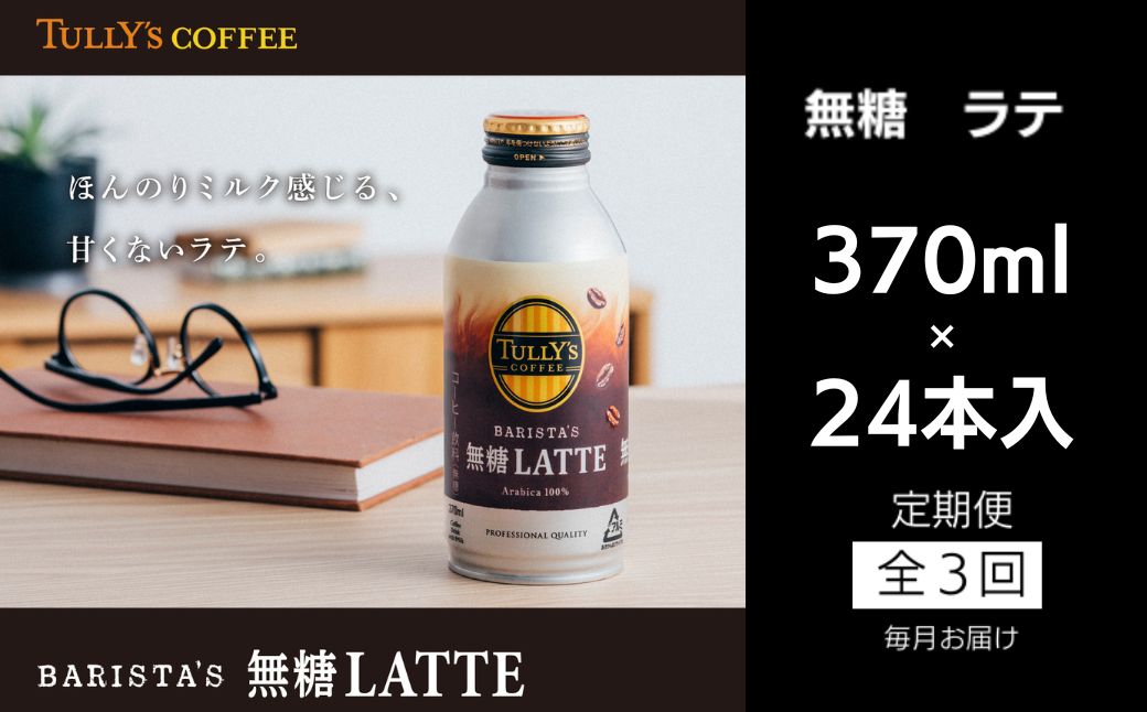 定期便 全3回 コーヒー 370ml×24本 タリーズコーヒー 無糖ラテ 飲料 飲料水 缶 プレゼント 贈答用 お歳暮 ギフト