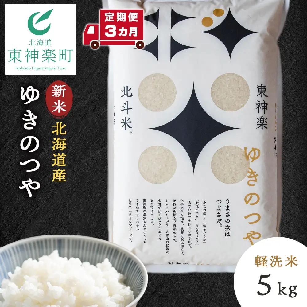【令和8年産・新米予約】【定期便 3カ月】北斗米ゆきのつや5kg