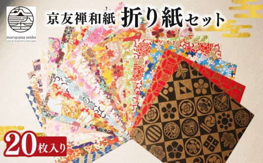 【京都友禅和紙】折り紙 20枚セット 高級 和紙 伝統工芸 工芸品 和柄 和風 手芸 文具 雑貨 工作 千代紙 手紙 折り紙 贈答 プレゼント ラッピング 京友禅和紙 手染め 友禅染 南丹市 京都 ふるさと納税 丸山染工