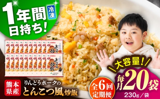 【全6回定期便】熊本県産 こだわり炒飯 りんどうポークの とんこつ風 炒飯 230g×20袋 合計4.6kg 凍食品 チャーハン 熊本県 特産品 焼きめし 冷凍炒飯 惣菜 冷凍チャーハン 焼飯 焼き飯 やきめし 炒飯 惣菜 冷凍 温め 時短 レンチン 簡単 ごはん 菊陽町【ユーユーフーズ株式会社】 [BHCS034]