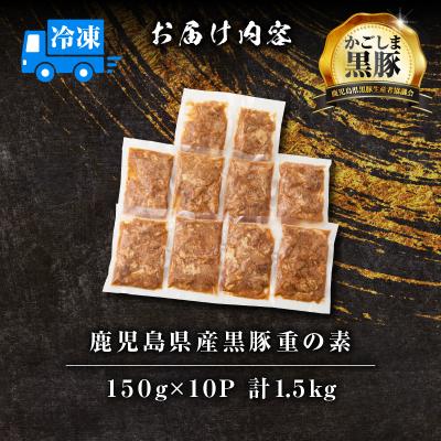 ふるさと納税 鹿児島市 【14営業日以内に発送】鹿児島県産黒豚重の素 1.5kg(150g×10P)　K025-018_03 |  | 03